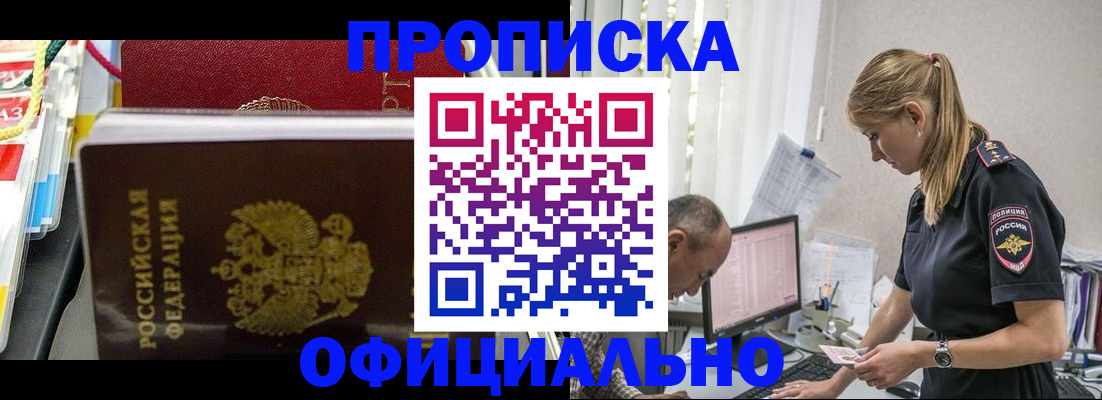 купить прописку в Железноводске